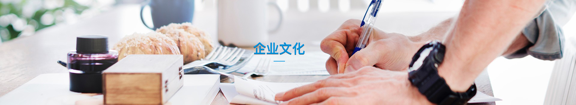 企业文化